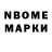 Марки N-bome 1,8мг Grigoriy Golovenko